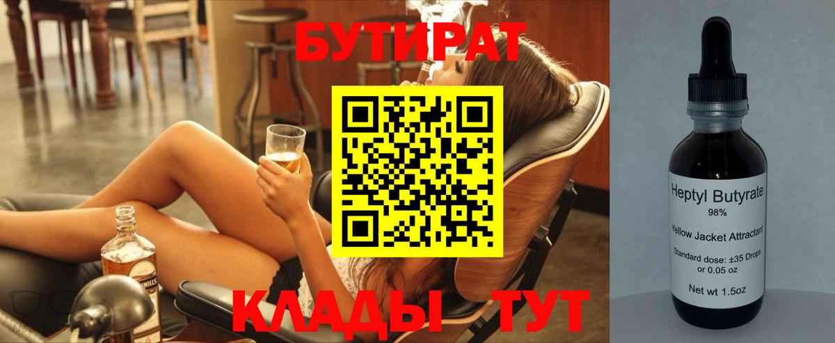 Бутират Butirat Новошахтинск